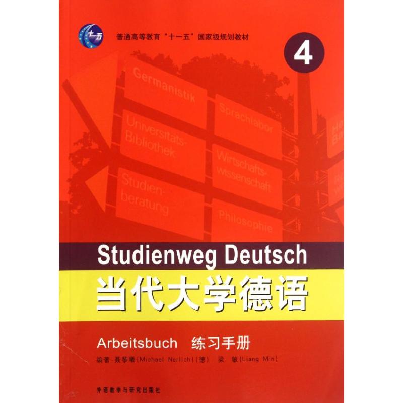 正版当代大学德语.4练习手册.