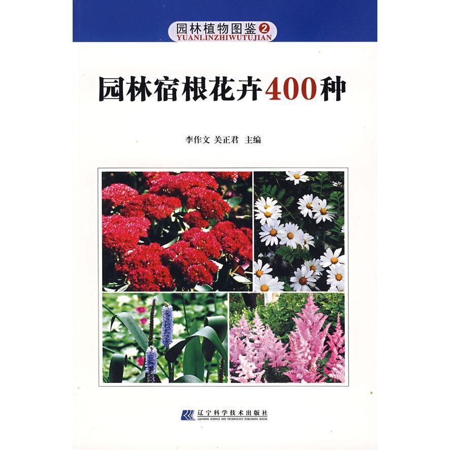 正版园林宿根花卉400种——园林植物图鉴(2)