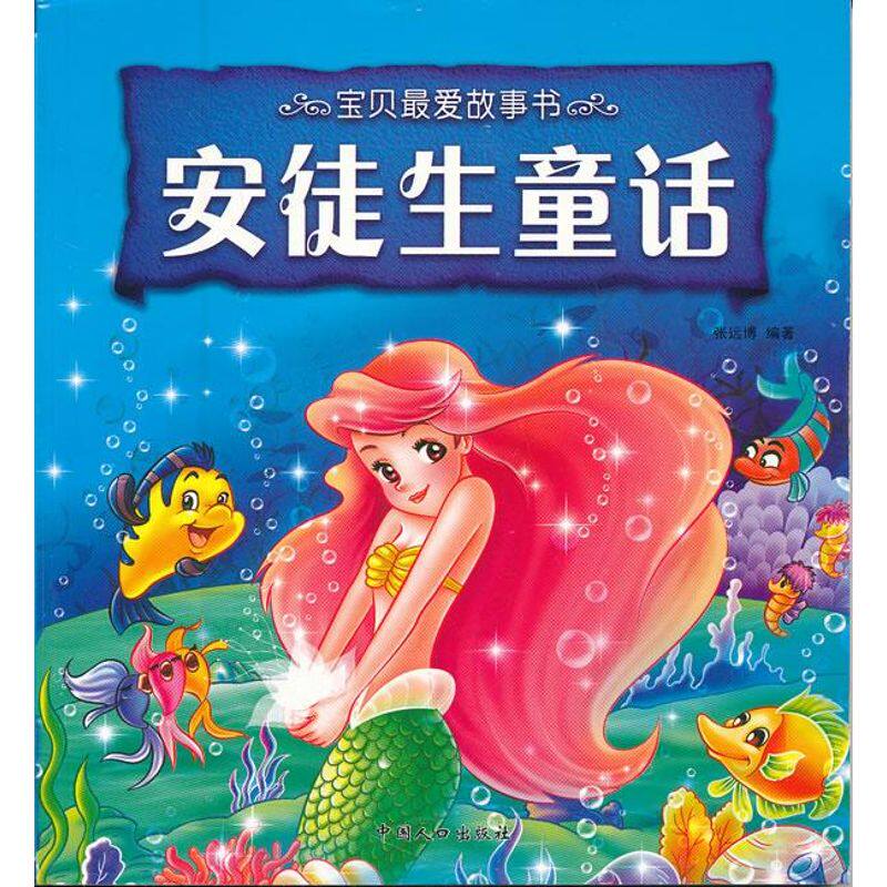 正版宝贝故事书:睡前好故事
