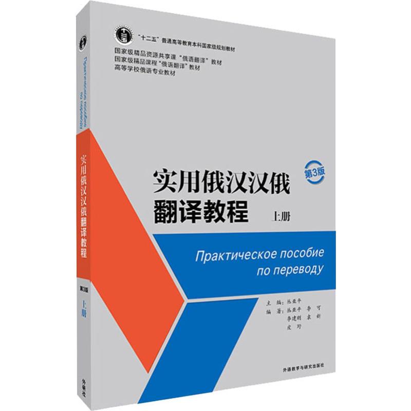 正版实用俄汉汉俄翻译教程 上册 D3版