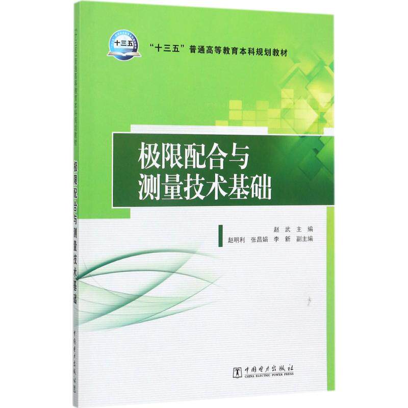 正版极限配合与测量技术基础/赵武等/十三五普通高等教育规划教材