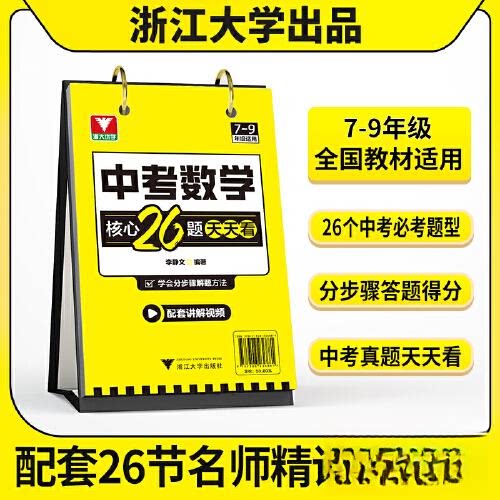 正版中考数台核心26题视频讲解随时看分步解题法模型打卡记忆七八九年级初中通用