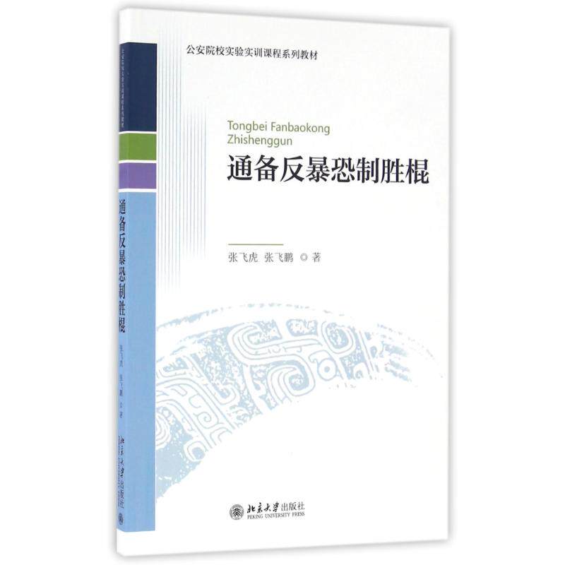 正版通备反暴恐制胜棍