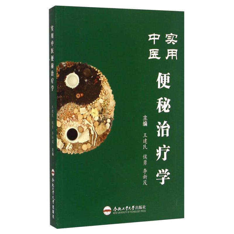 正版实用中医便秘治疗学