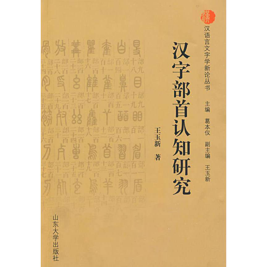 正版汉字部首认知研究