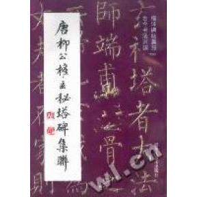 正版唐柳公权玄秘塔碑集联