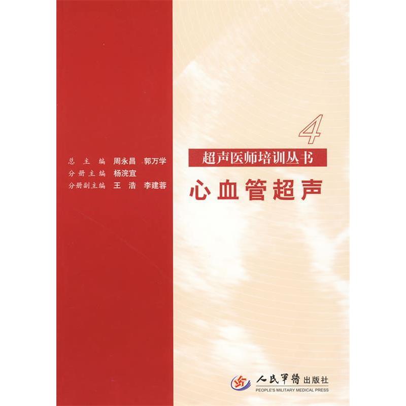 正版心血管超声.超声医师培训丛书