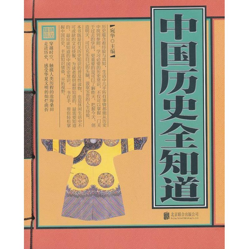 正版中国历史全知道/精品线装