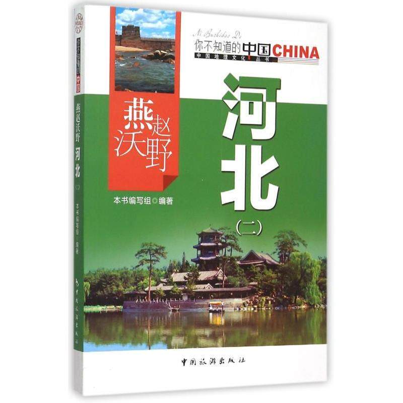 正版燕赵沃野河北(2)/中国地理文化丛书
