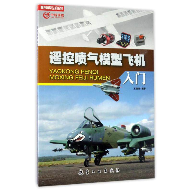 正版遥控喷气模型飞机入门