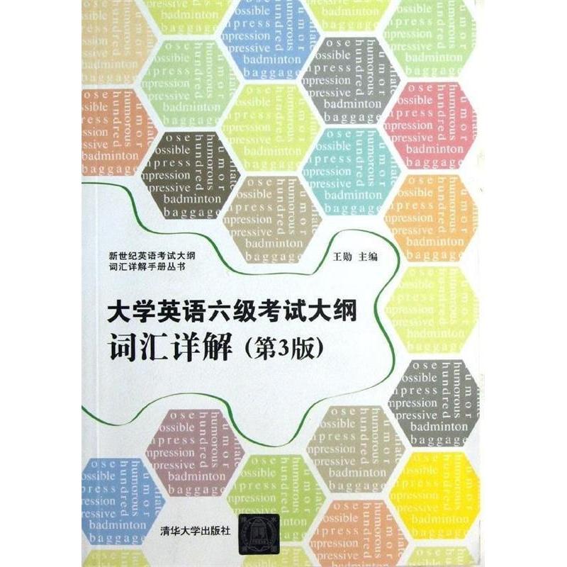 正版大学英语六级大纲词汇详解-(第3版)