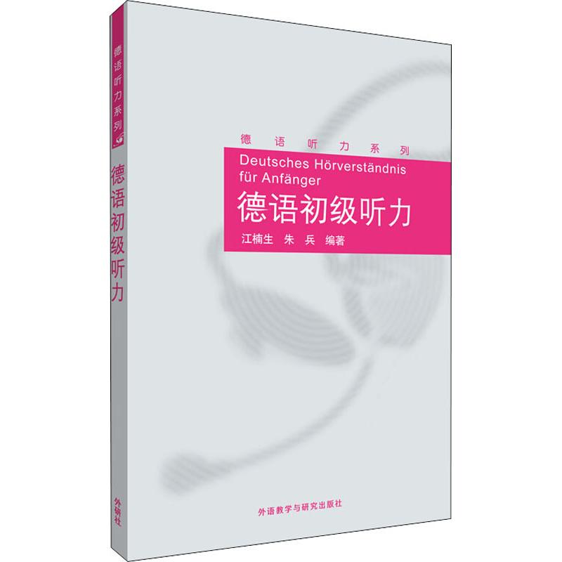 正版德语初级听力