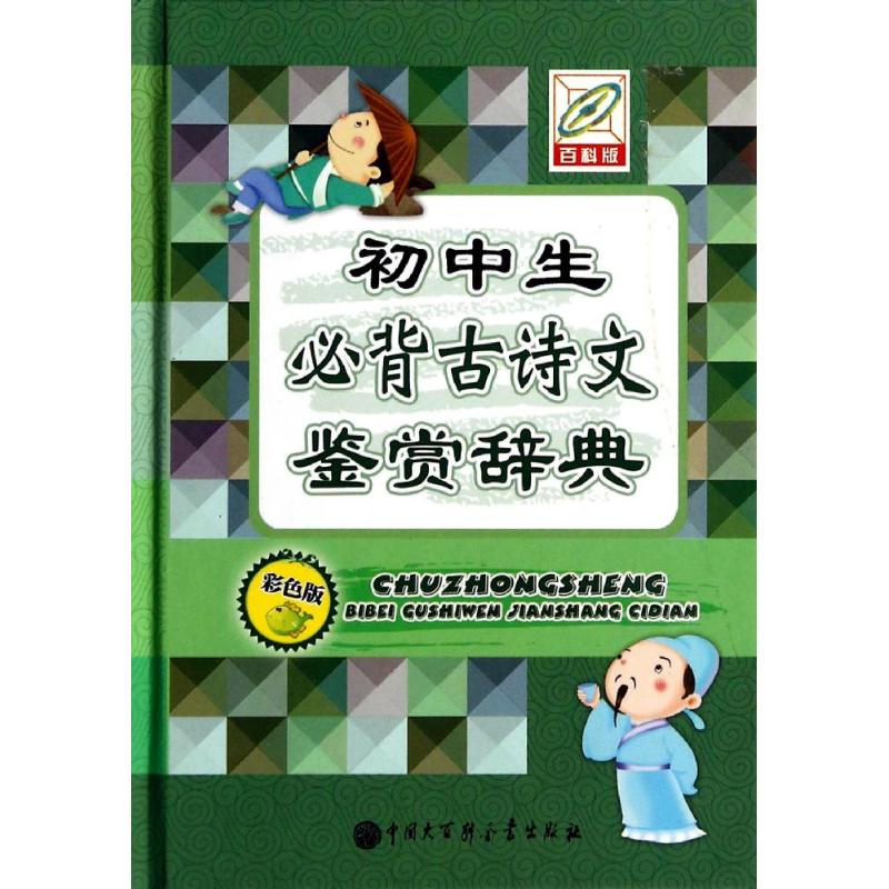 正版初中生必背古诗文鉴赏辞典