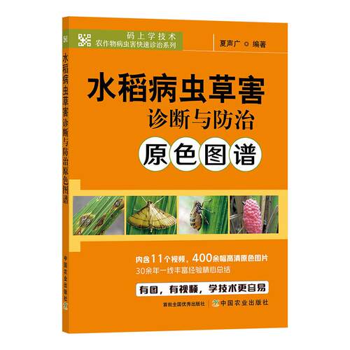 正版水稻病虫草害诊断与防治原色图谱