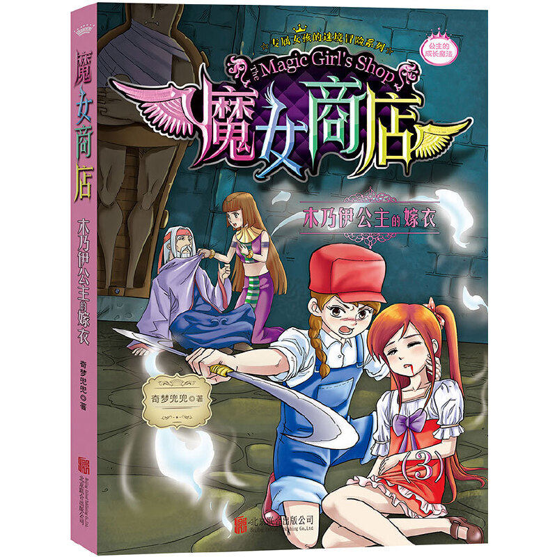 正版魔女商店(3木乃伊公主的嫁衣)
