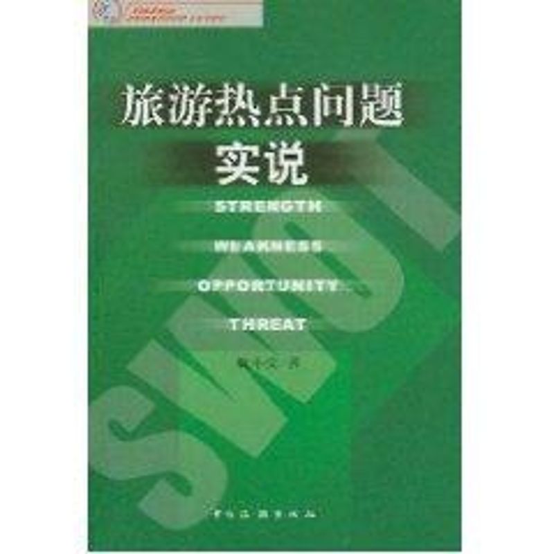 正版旅游热点问题实说