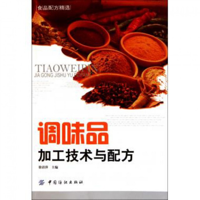 调味品加工技术与配方(食品配方精选)正版