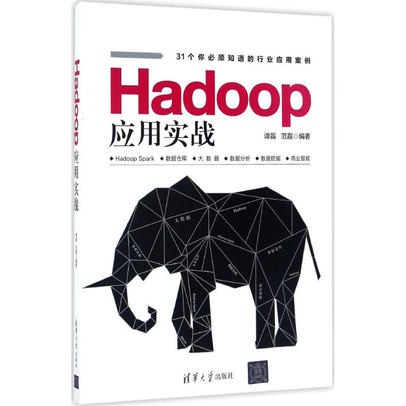 正版Hadoop应用实战