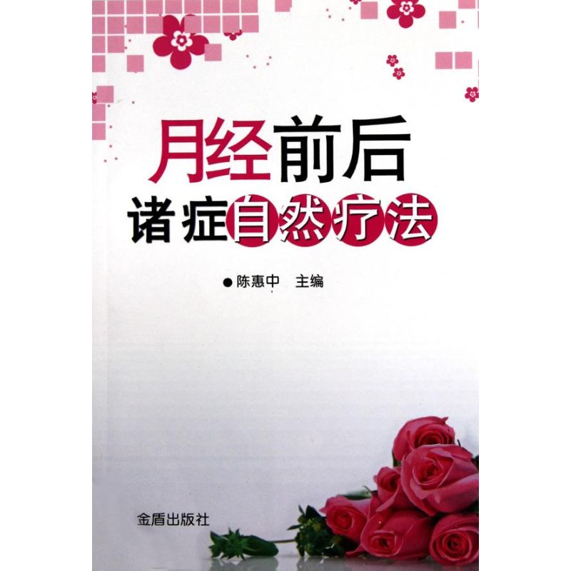 正版月经前后诸症自然疗法