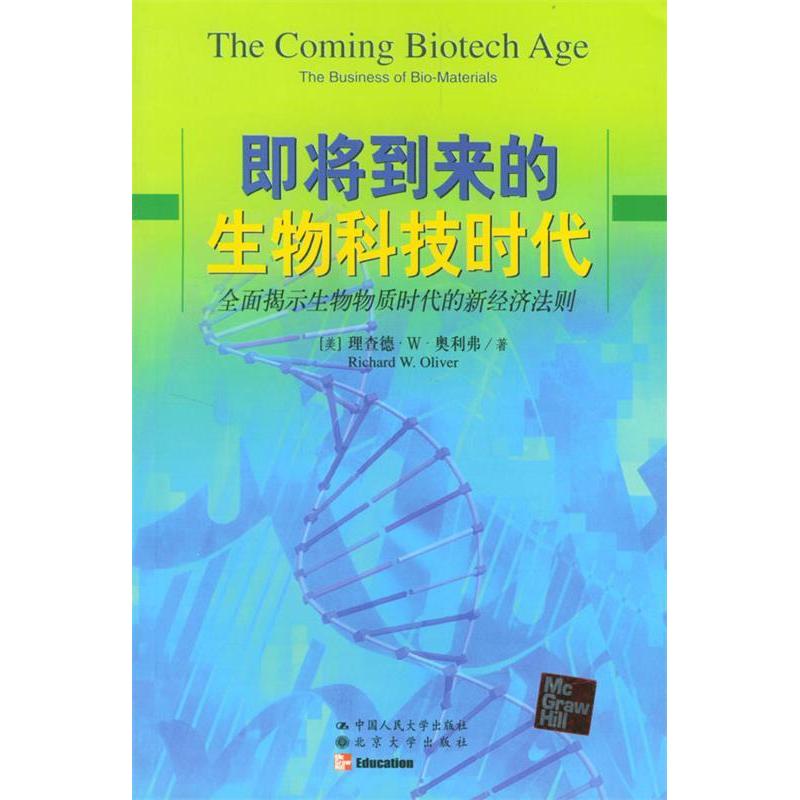 正版即将到来的生物科技时代：全面揭示生物物质时代的新经济法则