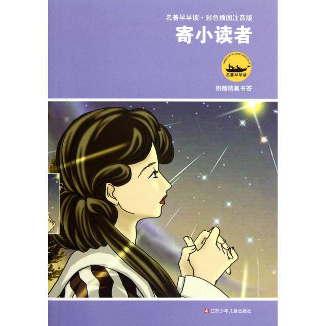 正版寄小读者(彩色插图注音版)/名著早早读