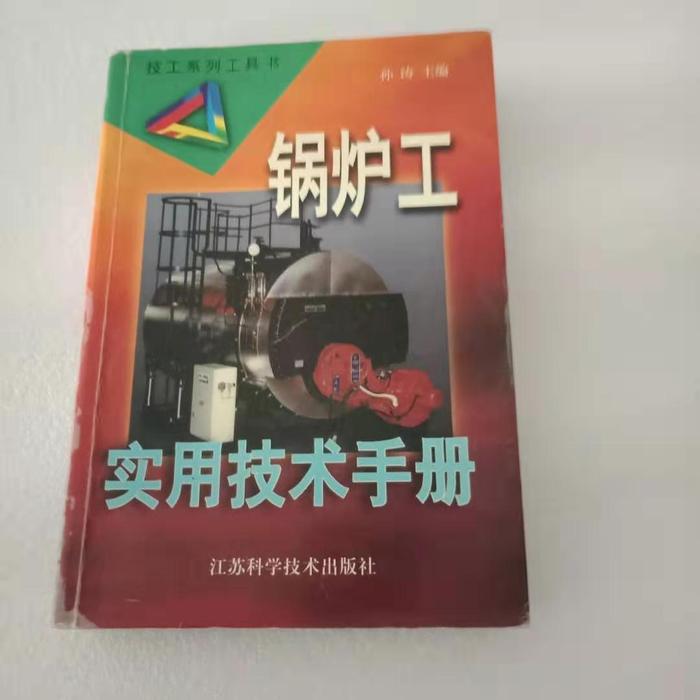 正版锅炉工实用技术手册