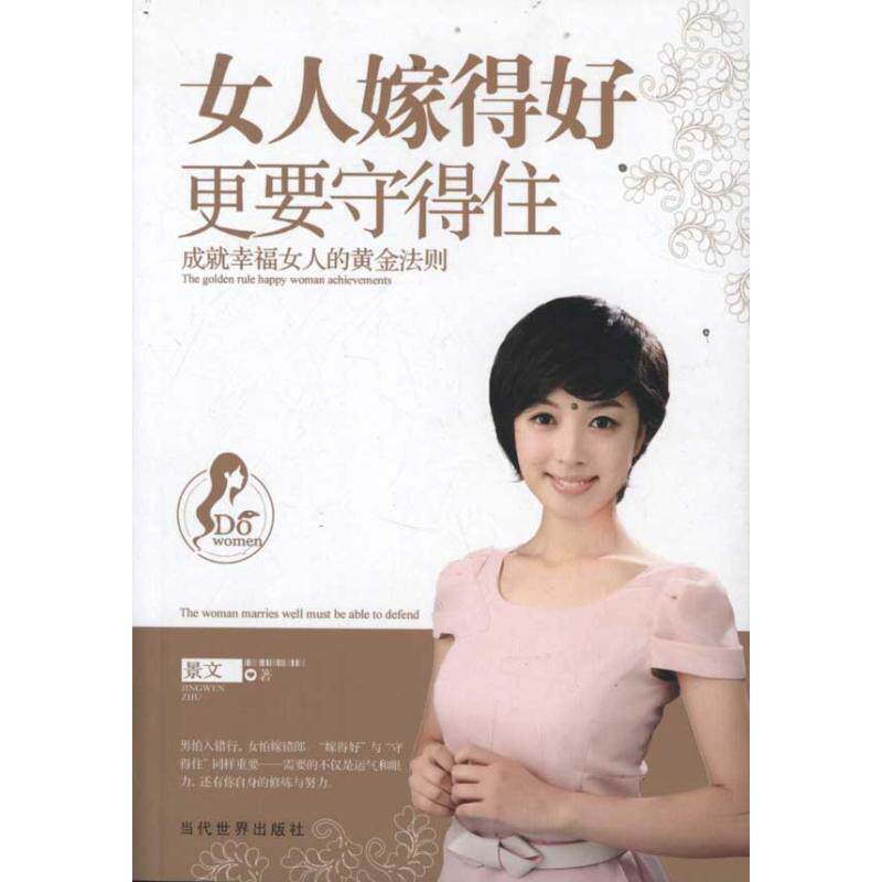 正版女人嫁得好更要守得住