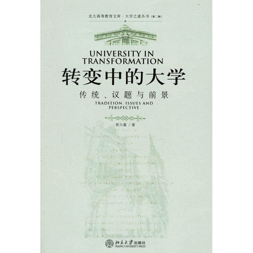 正版转变中的大学/传统 议题与前景/大高等教育文库 大学之道丛书(第二辑)
