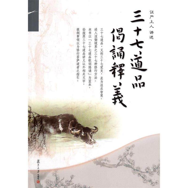 正版三十七道品偈诵释义
