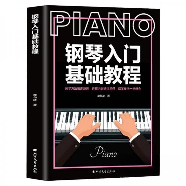 正版钢琴入门基础教程:::