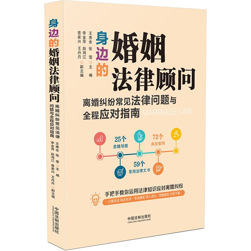正版身边的婚姻法律顾问 离婚纠纷常见法律问题与全程应对指南