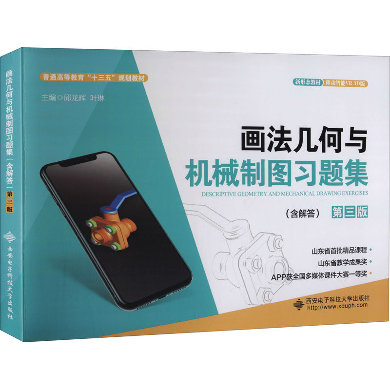 正版画法几何与机械制图习题集(含解答) 第3版 3D版