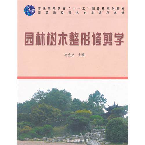 正版园林树木整形修剪学