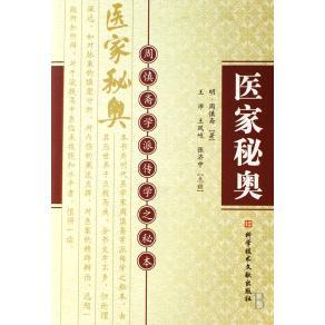 医家秘奥(周慎斋学派传学之秘本)正版