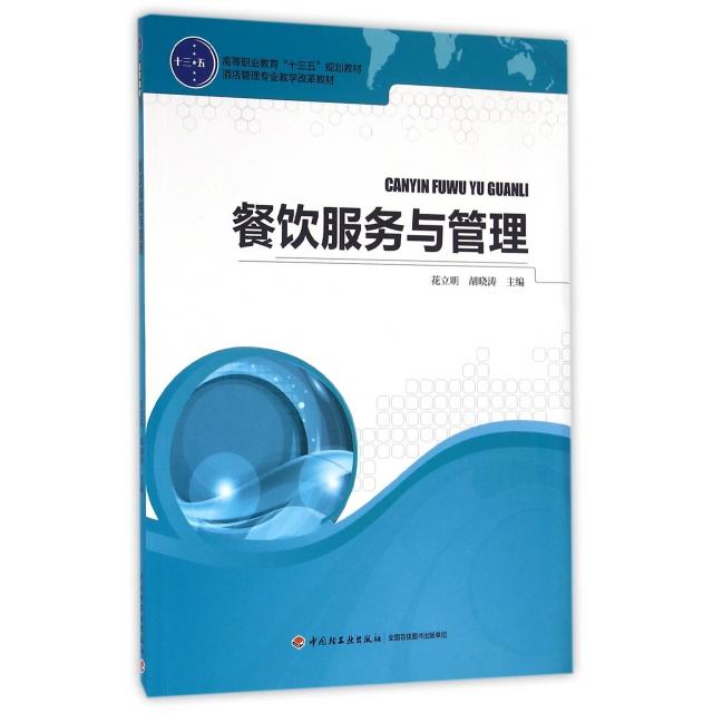 正版餐饮服务与管理(酒店管理专业教学改革教材高等职业教育十三五规划教材)