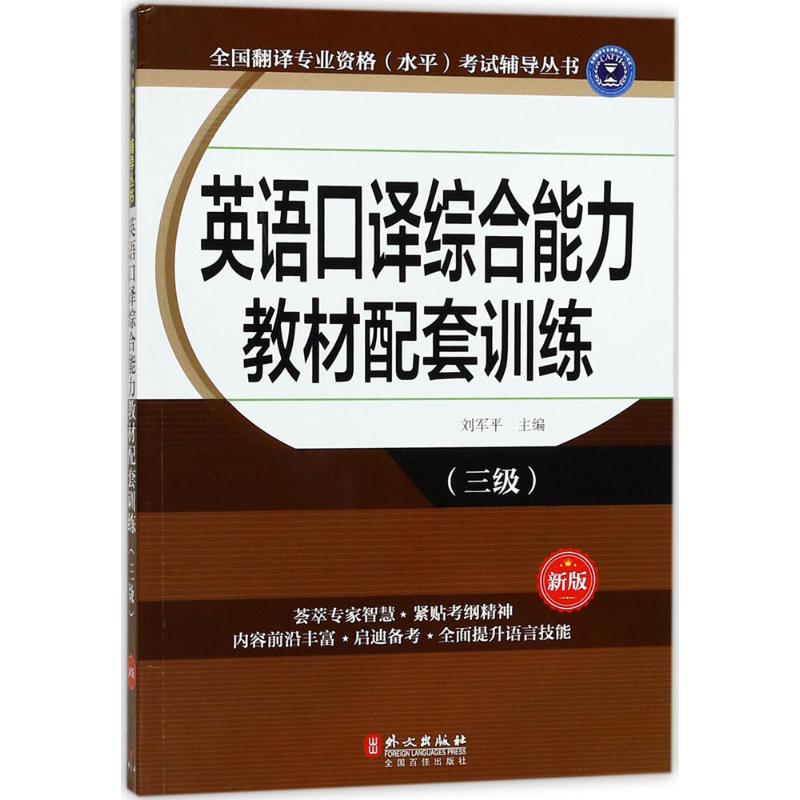 正版英语口译综合能力教材配套训练(新版)(三级)