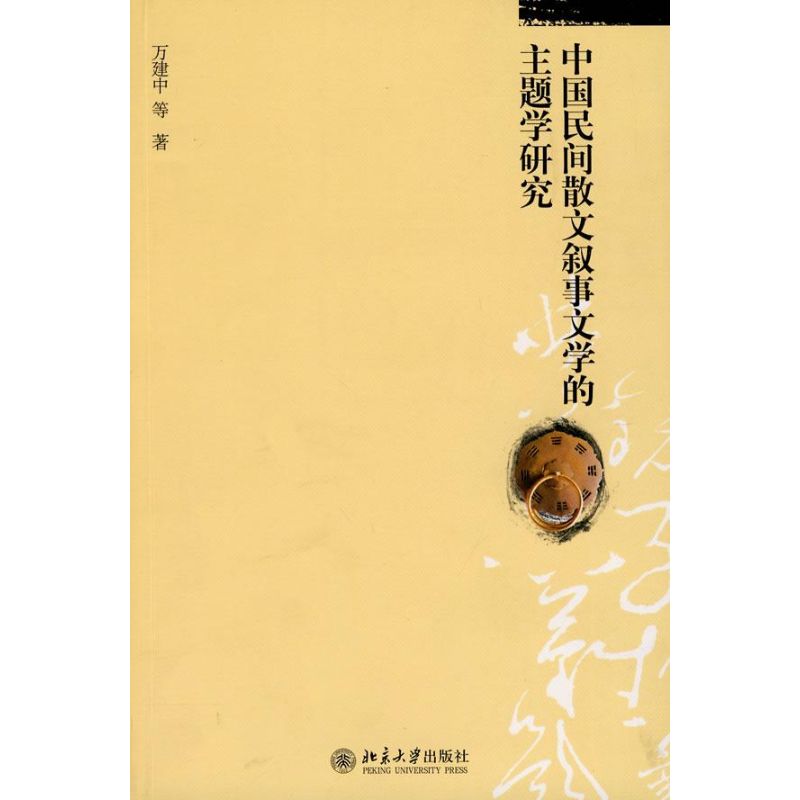 正版中国民间散文叙事文学的主题学研究