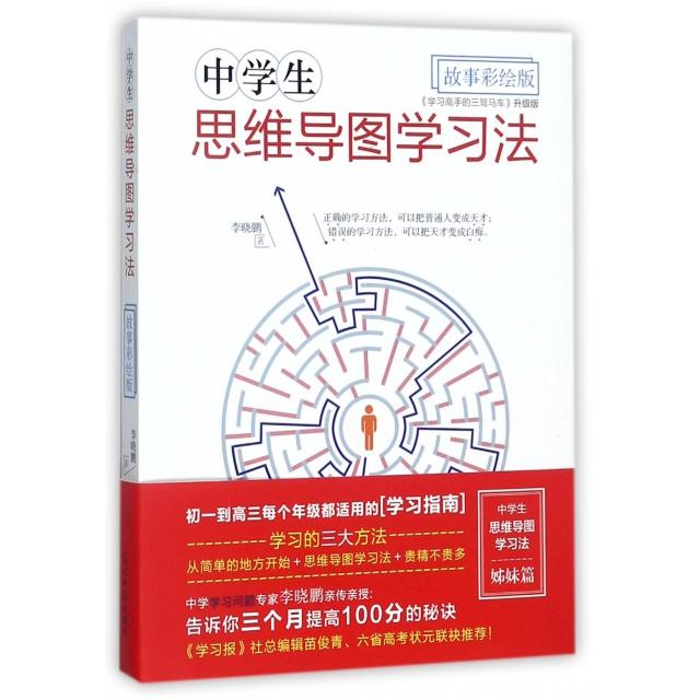 正版中学生思维导图(故彩绘版)