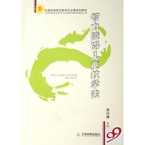 正版智力障碍儿童教学法(全国特殊师范教育专业课规划教材)