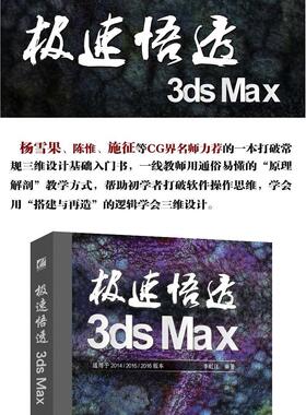 正版极速悟透3dsMax-适用于2014/2015/2016版本