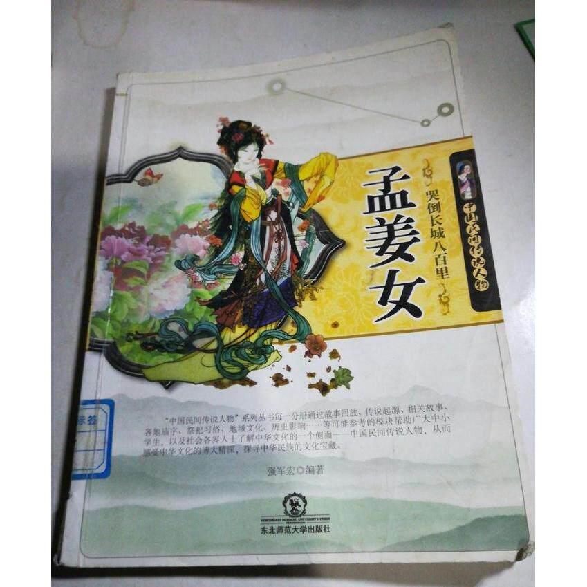 正版中国民间传说人物-哭倒长城八百里:孟姜女(双色)