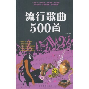 正版流行歌曲500首