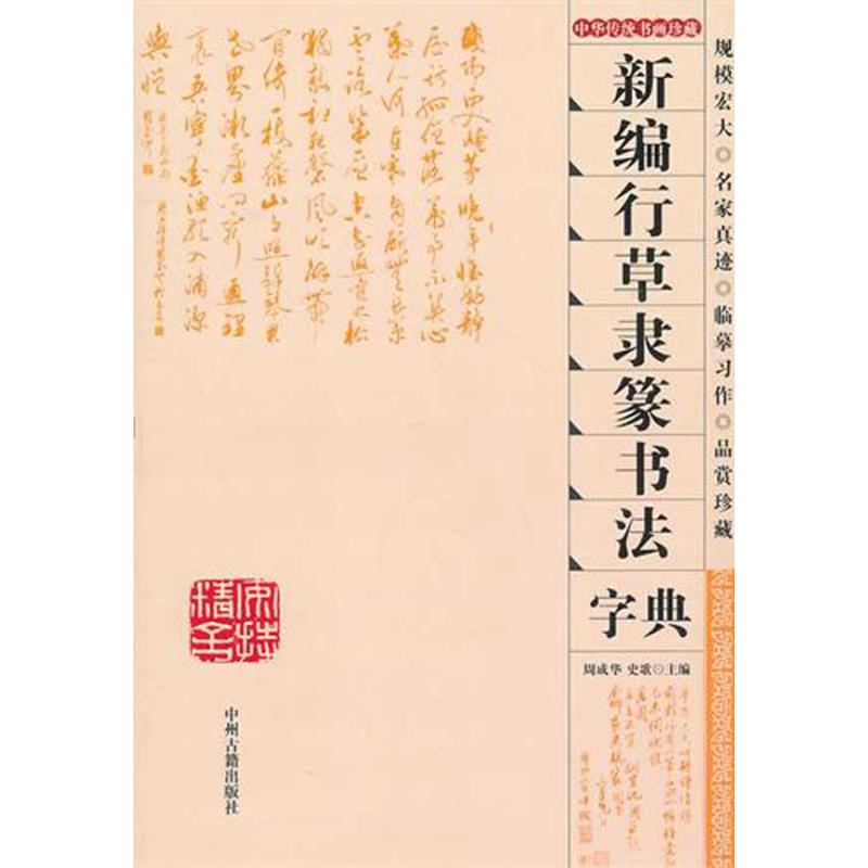 正版新编行草隶篆书法字典