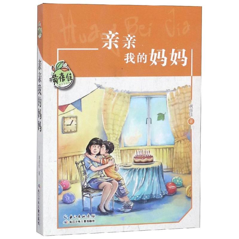 正版黄蓓佳儿童文学系列?亲亲我的妈妈/黄蓓佳儿童文学系列