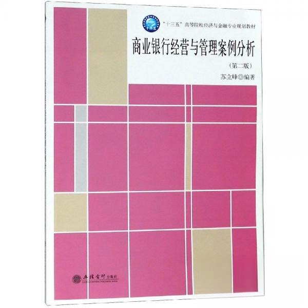 正版商业银行经营与管理案例分析