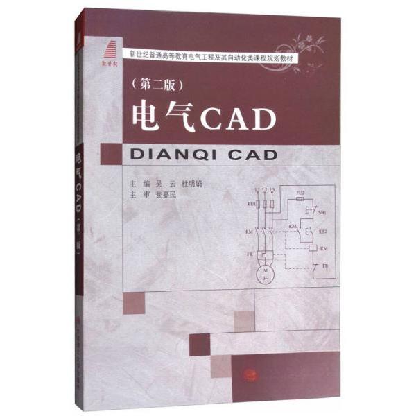 正版电气CAD（第2版）/新世纪普通高等教育电气工程及其自动化类课程规划教材