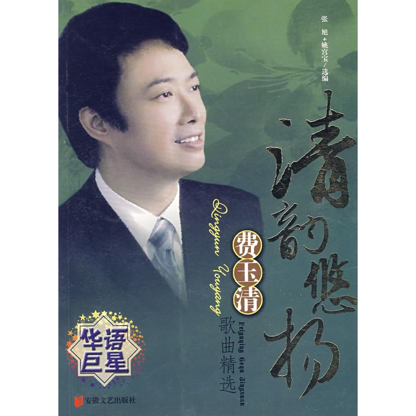 正版清韵悠扬/费玉清歌曲精选集