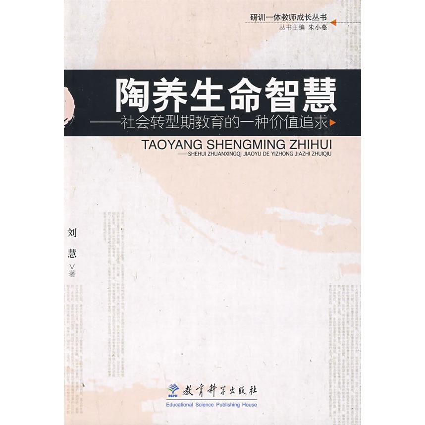 正版陶养生命智慧.社会转型期教育的一种价值追求/研训一体教师成长丛书