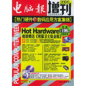 正版电脑报增刊2005--热门软件与网络应用方案集锦