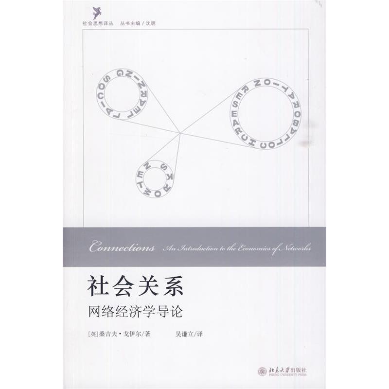 正版社会关系：网络经济学导论